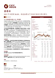 2017年业绩增36.6%，渠道拓展与产品线丰富助力再次腾飞