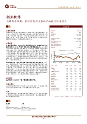 业绩符合预期，医疗信息化业务的产品能力快速提升