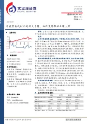 中美贸易战对公司利大于弊，油价复苏带动业绩大增