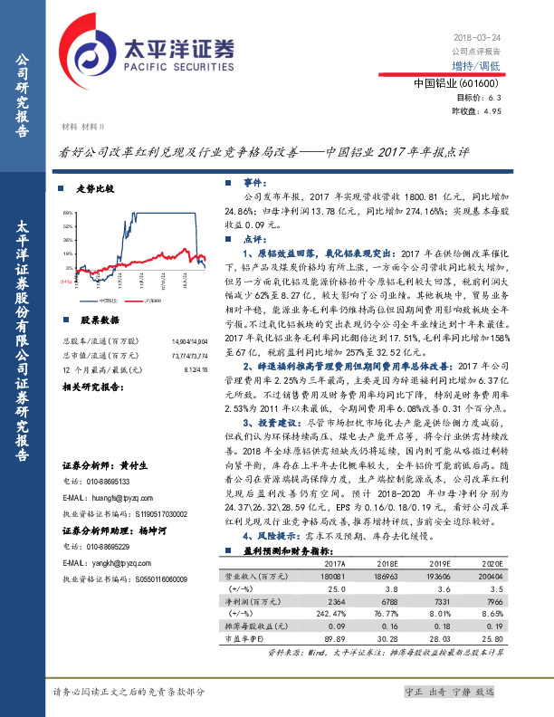 中国铝业2017年年报点评：看好公司改革红利兑现及行业竞争格局改善