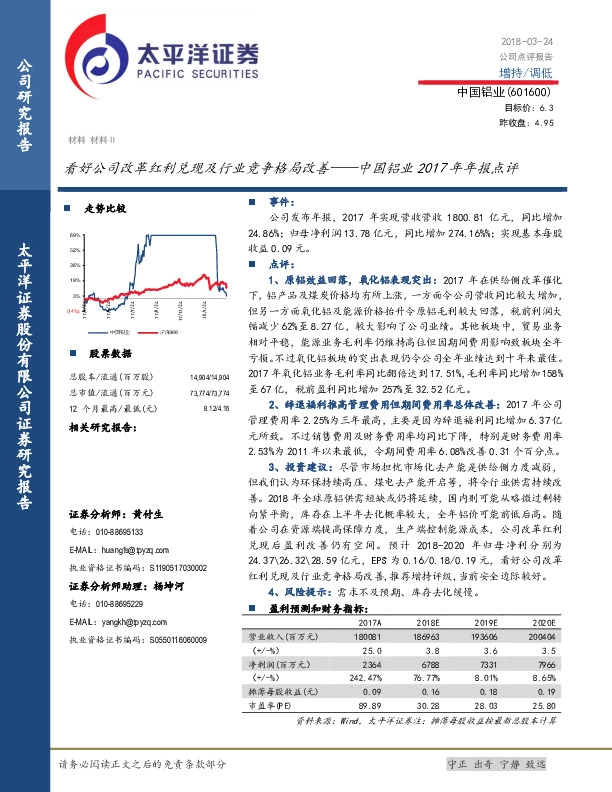中国铝业2017年年报点评：看好公司改革红利兑现及行业竞争格局改善