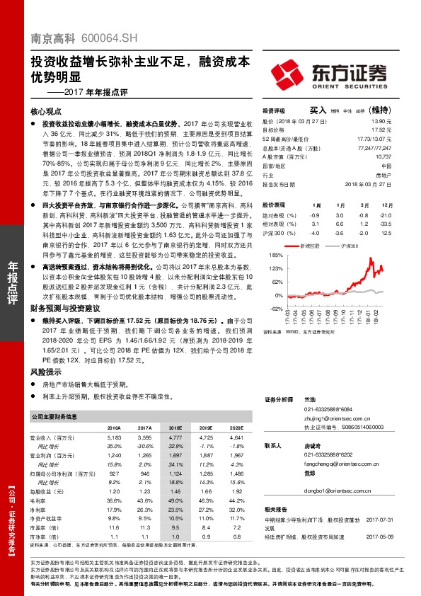 2017年年报点评：投资收益增长弥补主业不足，融资成本优势明显