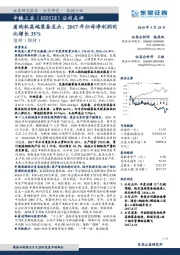 公司点评：盾构机高端装备龙头，2017年归母净利润同比增长35%