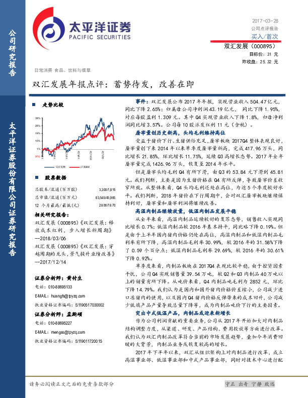 双汇发展年报点评：蓄势待发，改善在即