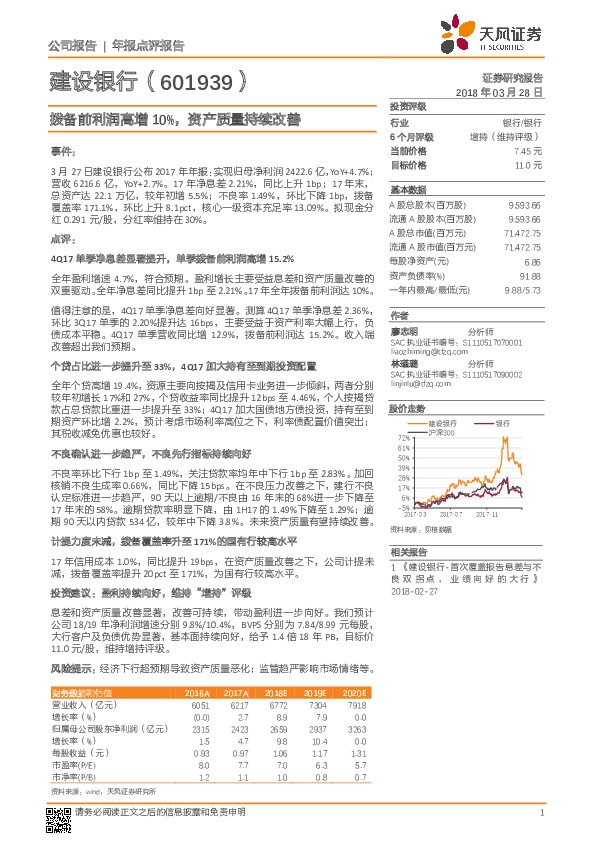 拨备前利润高增10%，资产质量持续改善