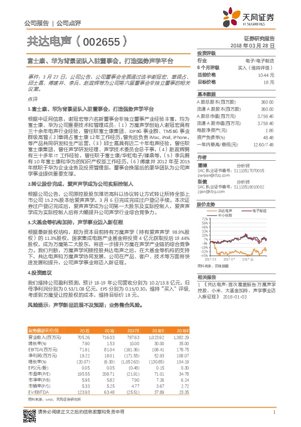 富士康、华为背景团队入驻董事会，打造强势声学平台