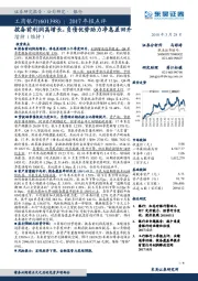 2017年报点评：拨备前利润高增长，负债优势助力净息差回升