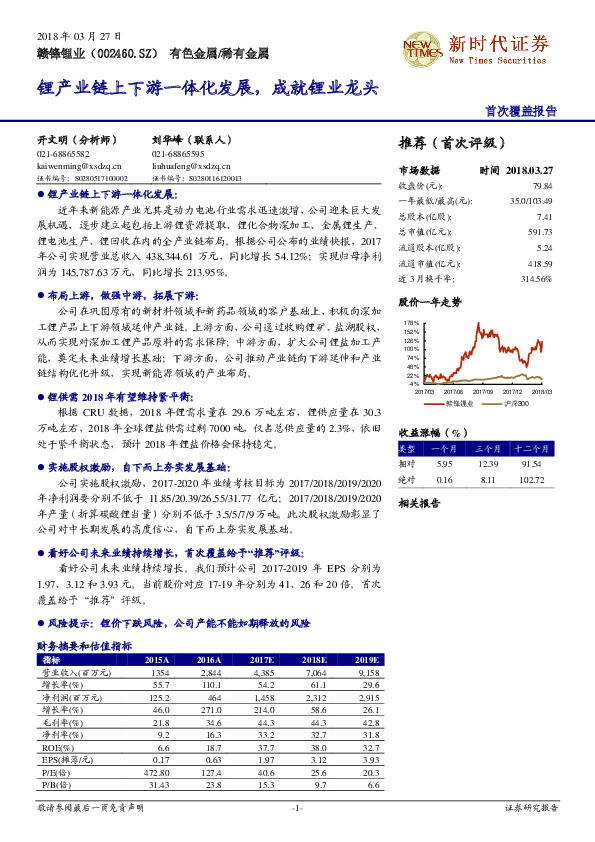 锂产业链上下游一体化发展，成就锂业龙头