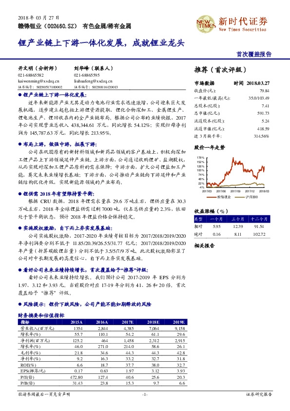锂产业链上下游一体化发展，成就锂业龙头