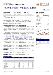 年报业绩增长70.58%，智能制造业务值得期待