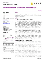 一季度扣非维持高增速,公司核心竞争力与长期逻辑不变
