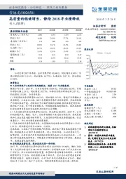 高质量的稳健增长，静待2018年业绩释放