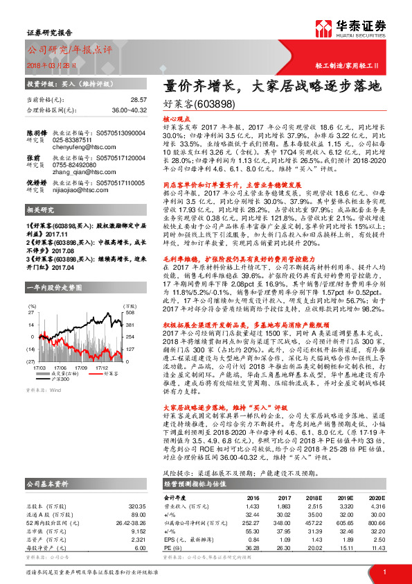 量价齐增长，大家居战略逐步落地