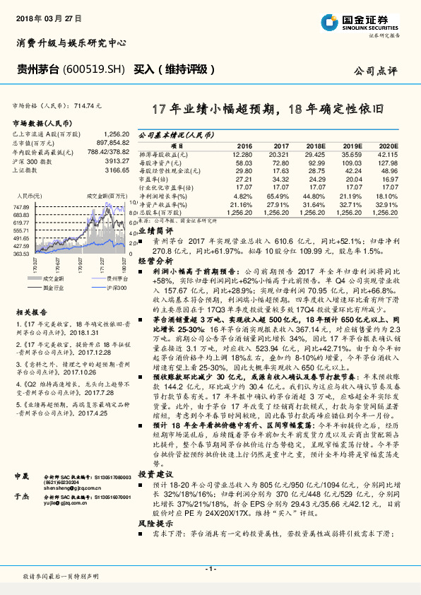 17年业绩小幅超预期，18年确定性依旧