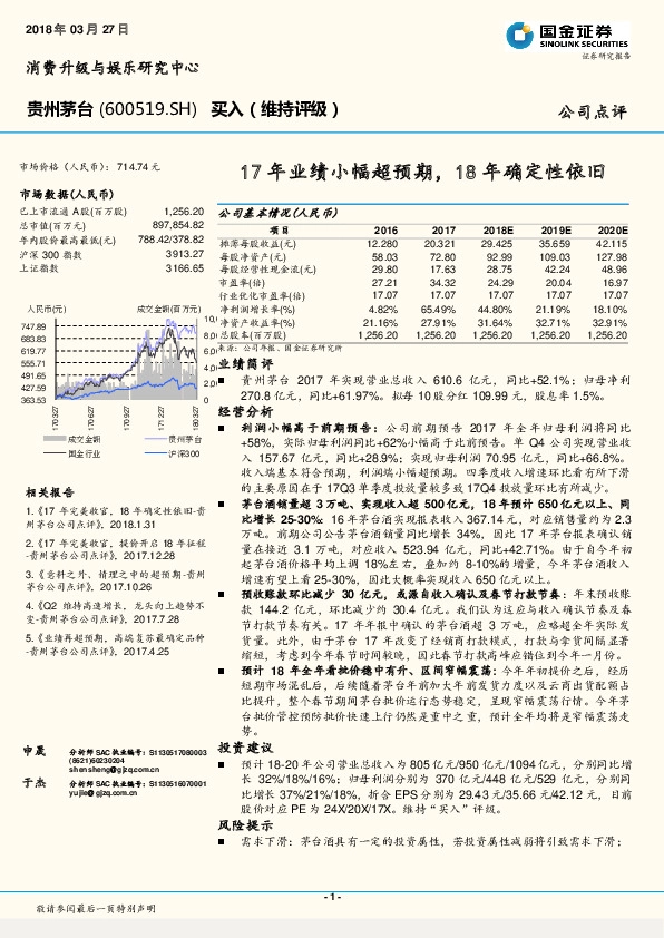 17年业绩小幅超预期，18年确定性依旧