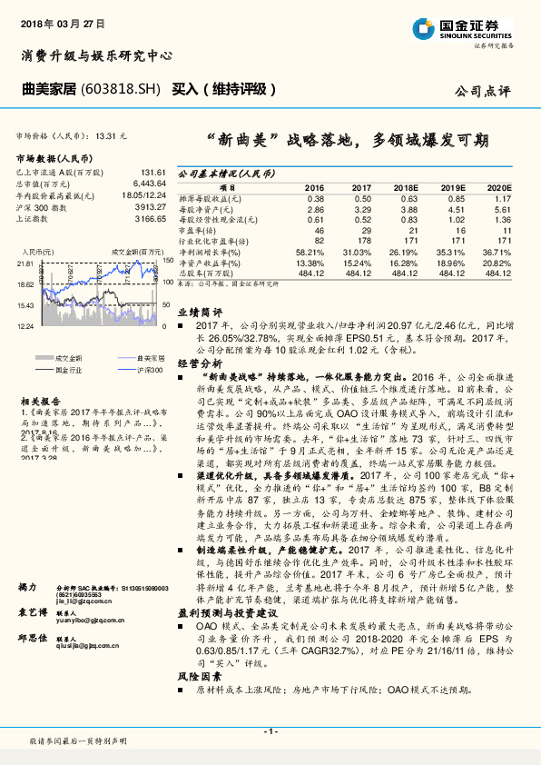 “新曲美”战略落地，多领域爆发可期