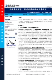 2017年年报点评：业绩高速增长，技术优势助推新业务成长