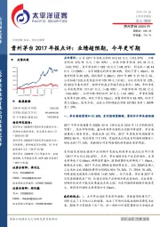贵州茅台2017年报点评：业绩超预期，今年更可期