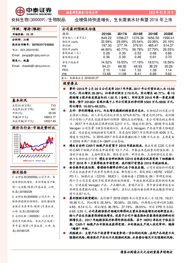 业绩保持快速增长，生长激素水针有望2018年上市