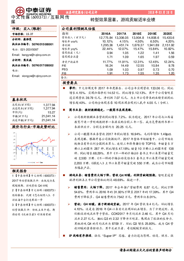转型效果显著，游戏贡献近半业绩