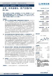 2017年年报点评：自营、信用高增长，资产负债扩张