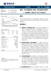 2017年报点评：奥莱、专业店驱动收入增长，减亏控费毛利提升
