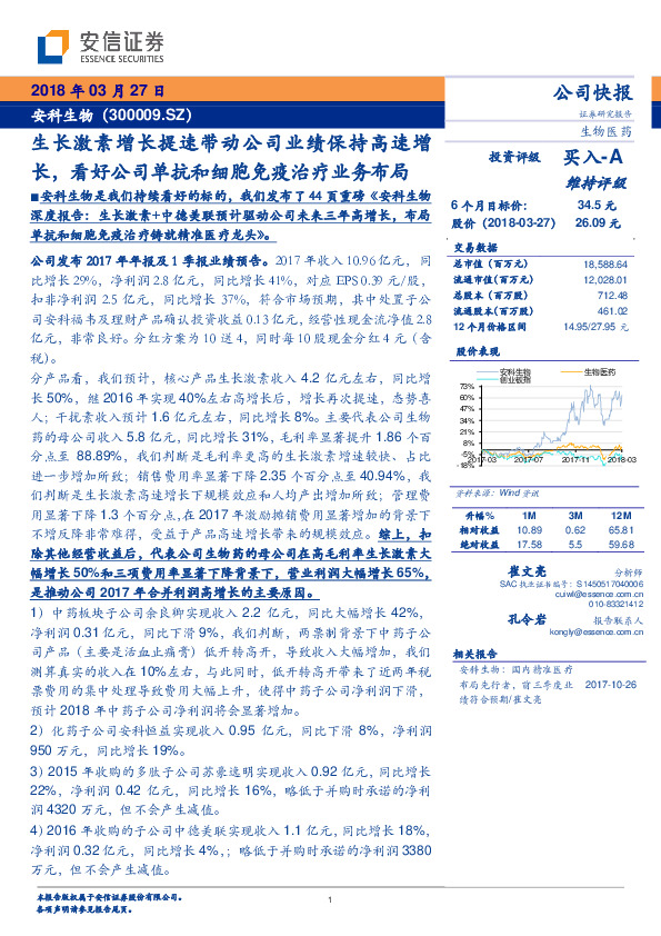 生长激素增长提速带动公司业绩保持高速增长，看好公司单抗和细胞免疫治疗业务布局