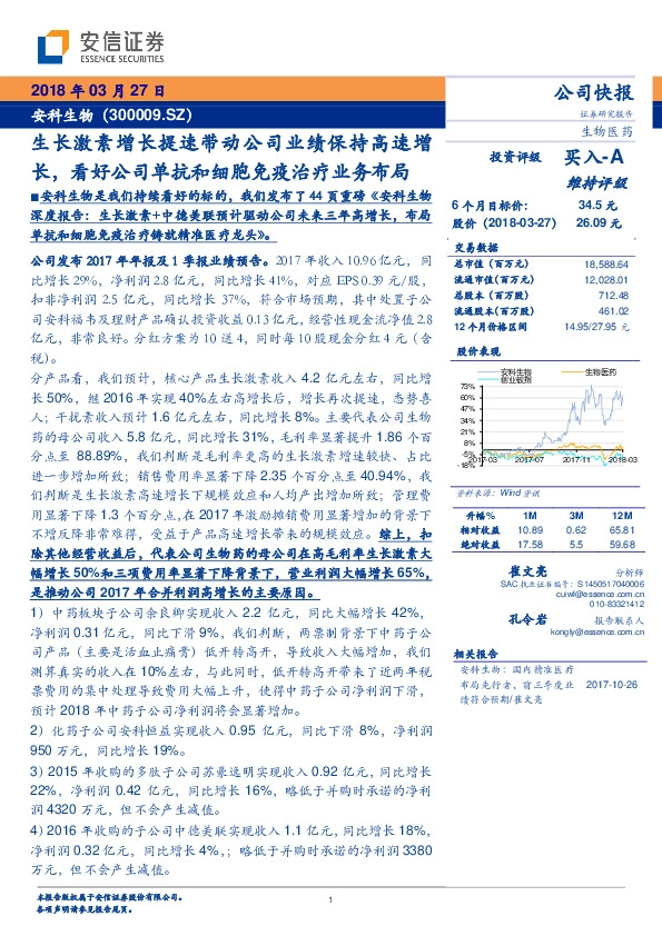 生长激素增长提速带动公司业绩保持高速增长，看好公司单抗和细胞免疫治疗业务布局