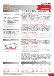 17年盈利增71%，自动化前景可期