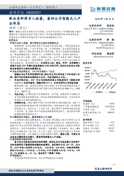 新业务即将步入放量，看好公司智能无人产业布局