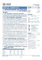 2017年年报点评：国际化业务市场地位稳固，直投、租赁进入收获期