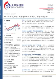 2017年年报点评：新莱特和牧业高增长，控费成效显著