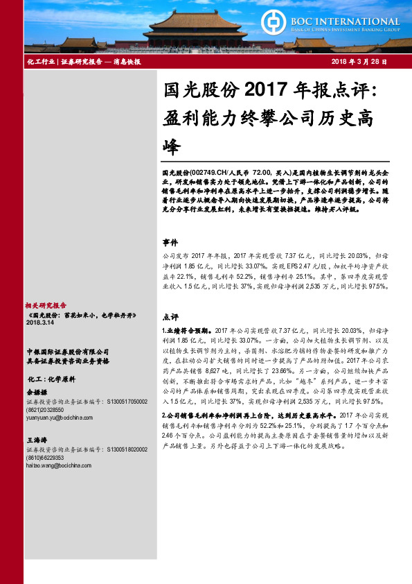 国光股份2017年报点评：盈利能力终攀公司历史高峰