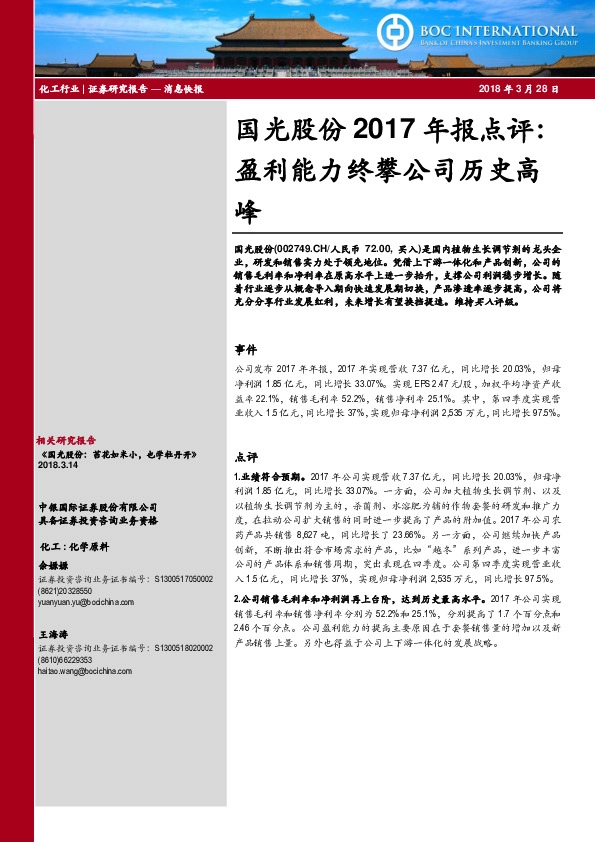 国光股份2017年报点评：盈利能力终攀公司历史高峰