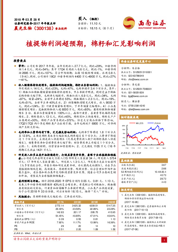 植提物利润超预期，棉籽和汇兑影响利润