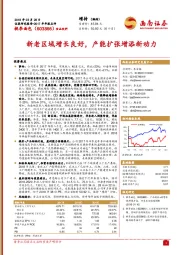 新老区域增长良好，产能扩张增添新动力