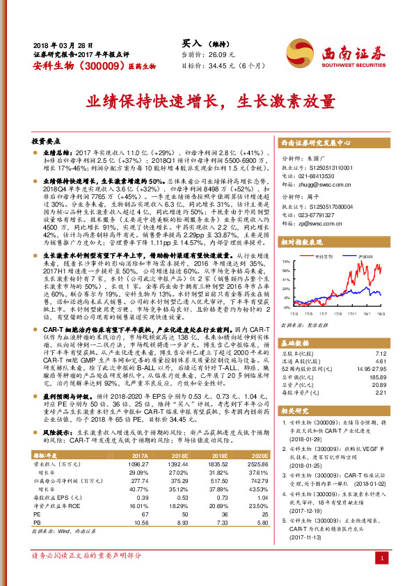 业绩保持快速增长，生长激素放量