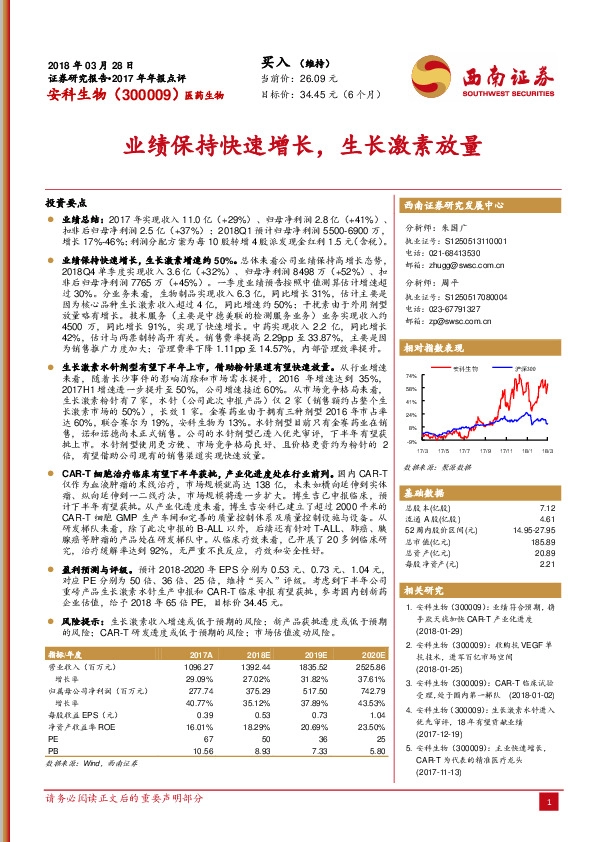 业绩保持快速增长，生长激素放量