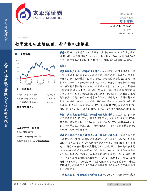 锂资源龙头业绩靓丽，新产能加速推进