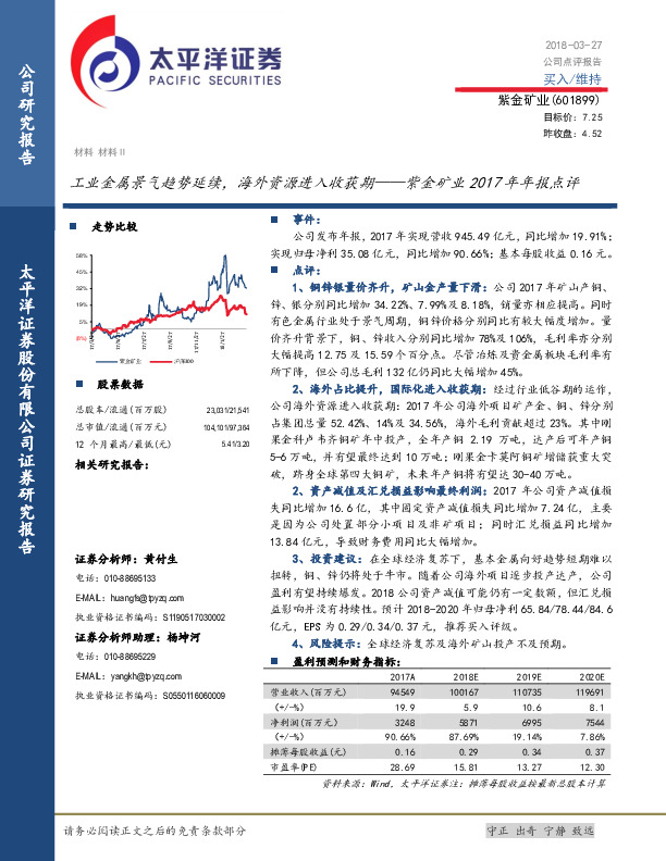 紫金矿业2017年年报点评：工业金属景气趋势延续，海外资源进入收获期