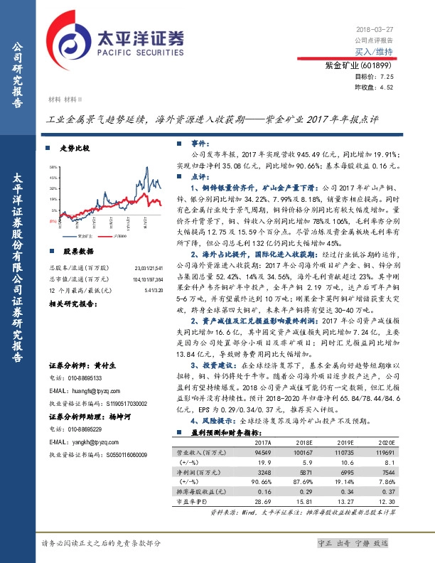 紫金矿业2017年年报点评：工业金属景气趋势延续，海外资源进入收获期