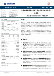 2017年年报点评：年报业绩高增长，高分子抗老化剂行业龙头进入放量期