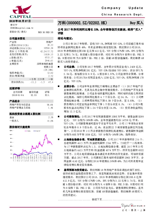 公司2017年净利润同比增长33%，全年销售创历史新高，维持“买入”评级