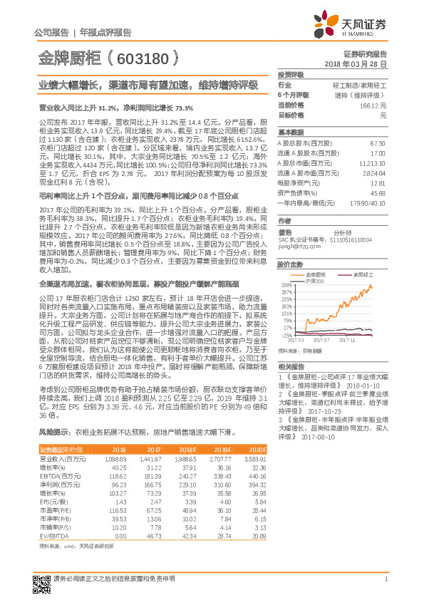 业绩大幅增长，渠道布局有望加速，维持增持评级