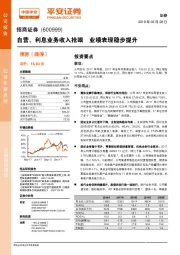 自营、利息业务收入抢眼 业绩表现稳步提升