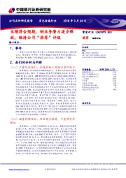 业绩符合预期，铜业务潜力逐步释放，维持公司“推荐”评级