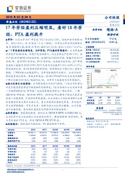 17年芳烃盈利压缩明显，看好18年芳烃、PTA盈利提升