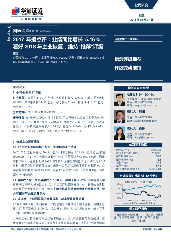 2017年报点评：业绩同比增长5.16%，看好2018年主业恢复，维持“推荐”评级