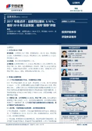 2017年报点评:业绩同比增长5.16%,看好2018年主业恢复,维持“推荐”评级