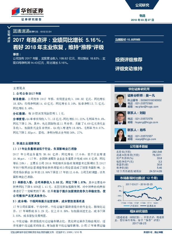 2017年报点评：业绩同比增长5.16%，看好2018年主业恢复，维持“推荐”评级
